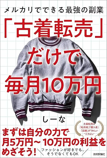 古着転売だけで毎月10万円表紙